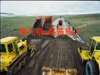 第九章 路基施工