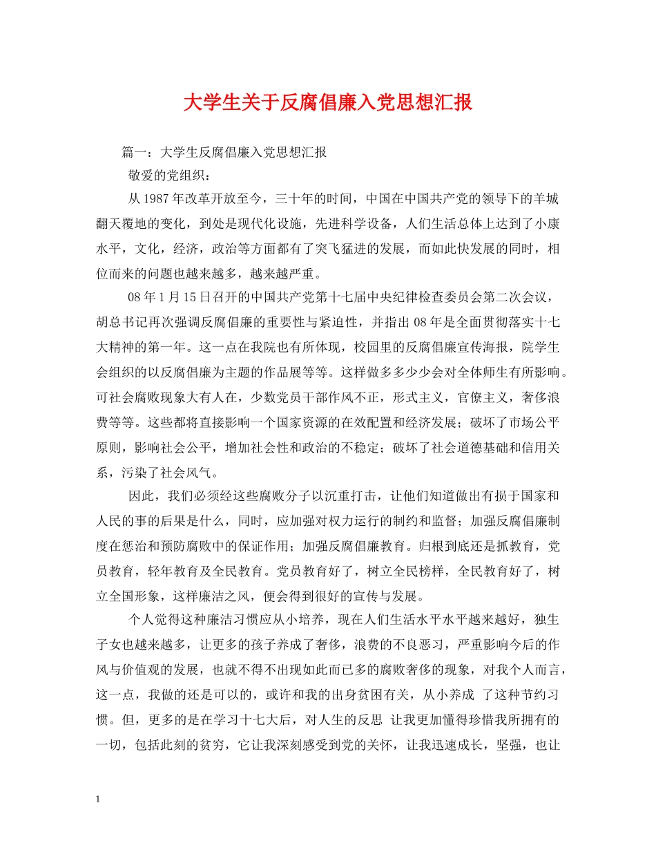 大学生关于反腐倡廉入党思想汇报 (000002)_第1页