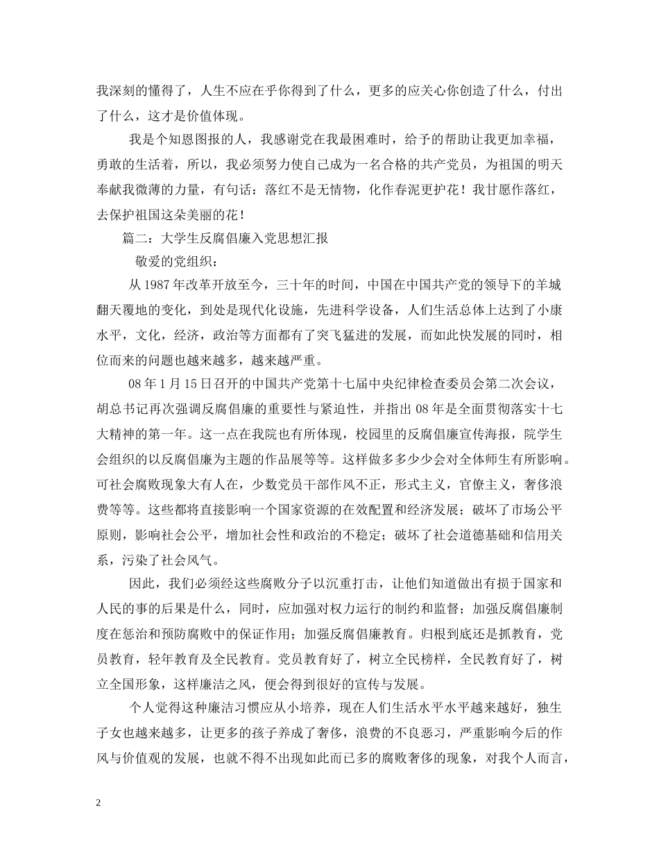 大学生关于反腐倡廉入党思想汇报 (000002)_第2页