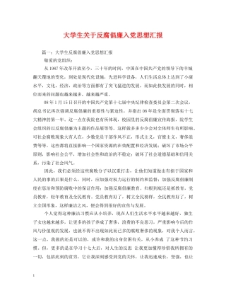 大学生关于反腐倡廉入党思想汇报 (000002)