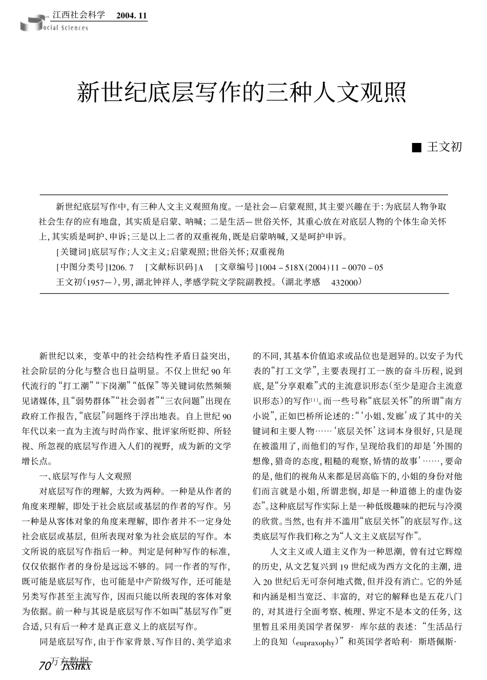 新世纪底层写作的三种人文观照_第1页