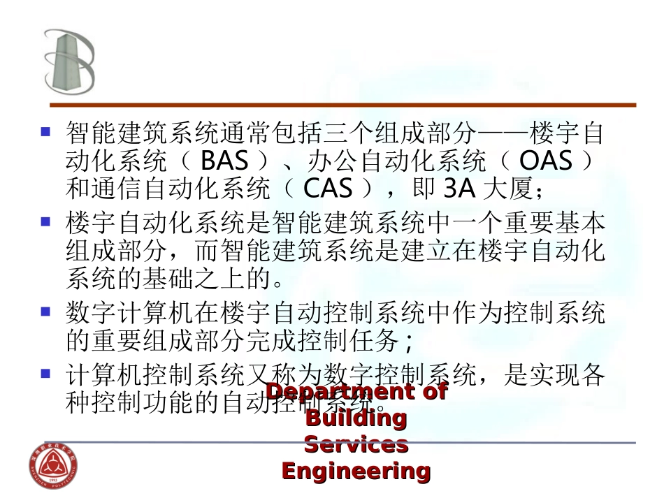 第二章__智能建筑的计算机控制基础_第2页