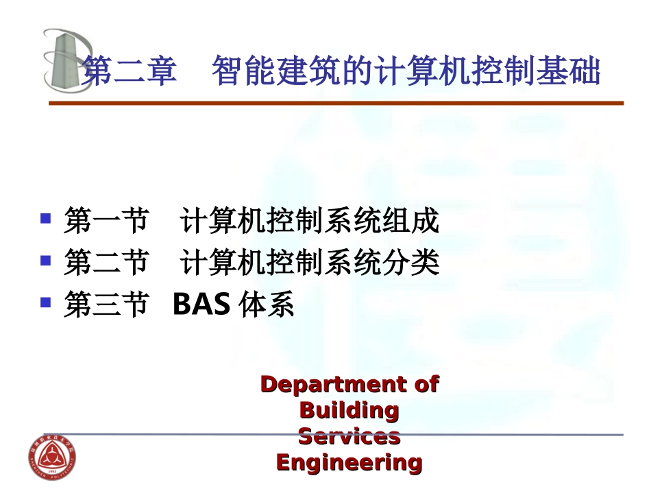 第二章__智能建筑的计算机控制基础_第3页