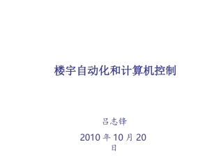 第二章__智能建筑的计算机控制基础