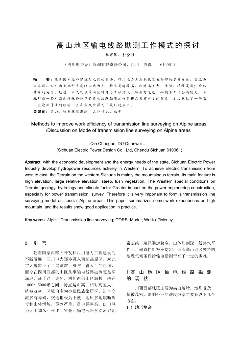 高山地区输电线路勘测工作模式的探讨_第1页