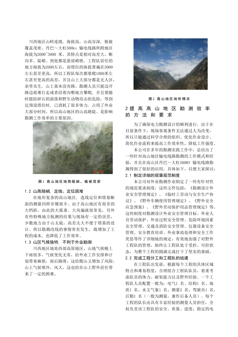 高山地区输电线路勘测工作模式的探讨_第2页