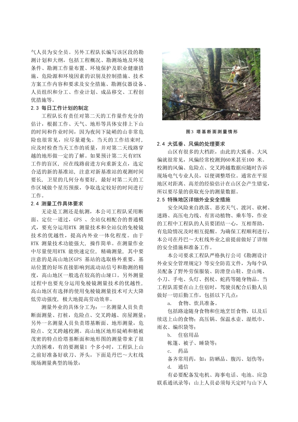 高山地区输电线路勘测工作模式的探讨_第3页