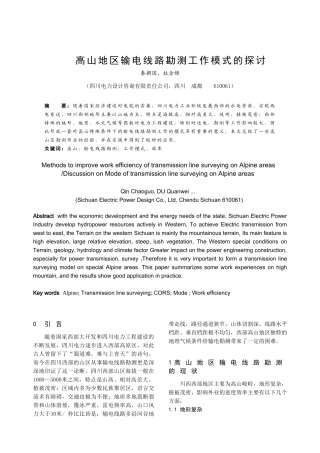 高山地区输电线路勘测工作模式的探讨