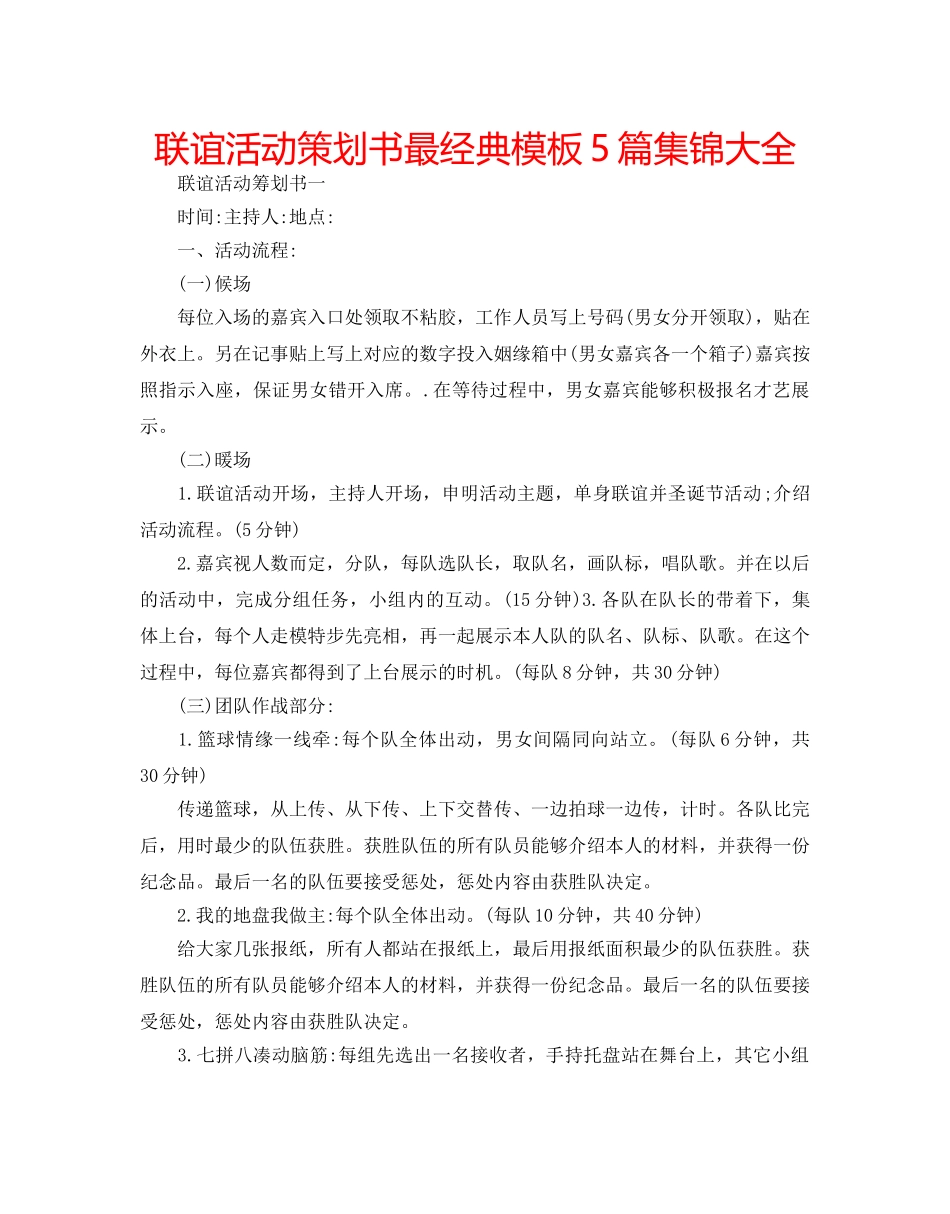 联谊活动策划书最经典模板5篇集锦大全 _第1页