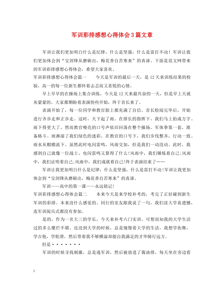 军训彩排感想心得体会3篇文章 _第1页