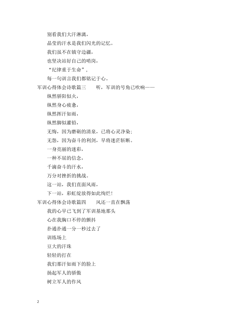 军训心得体会诗歌优秀参考材料 _第2页