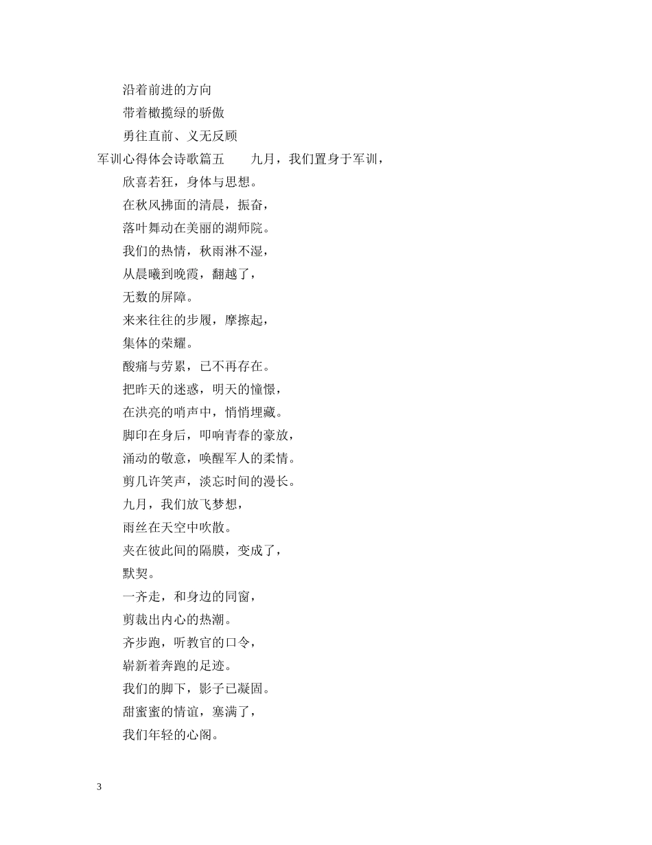 军训心得体会诗歌优秀参考材料 _第3页