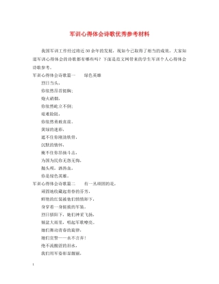 军训心得体会诗歌优秀参考材料 