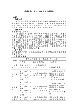 吊车事故应急预案