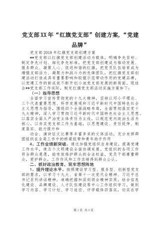 党支部XX年“红旗党支部”创建方案,“党建品牌”