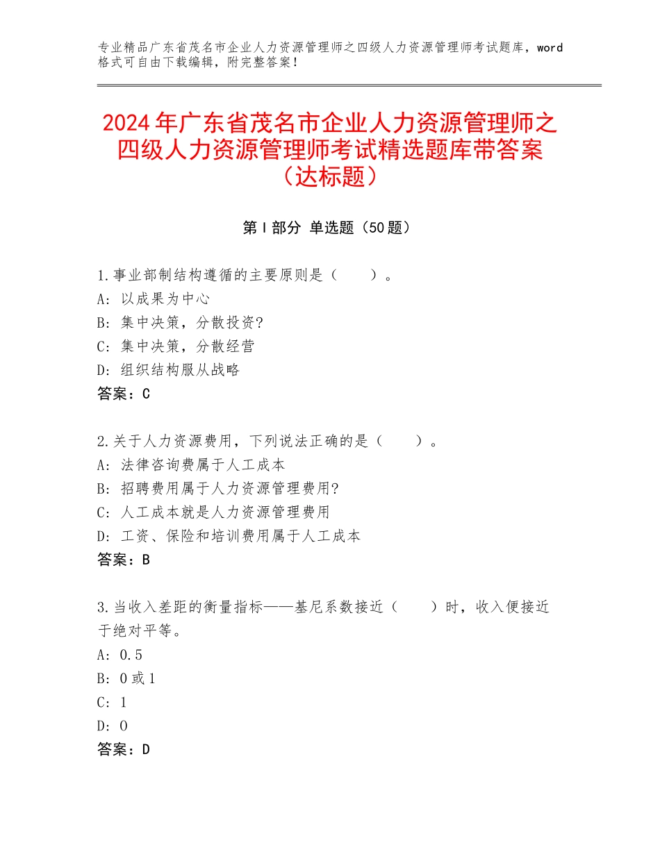 2024年广东省茂名市企业人力资源管理师之四级人力资源管理师考试精选题库带答案（达标题）_第1页
