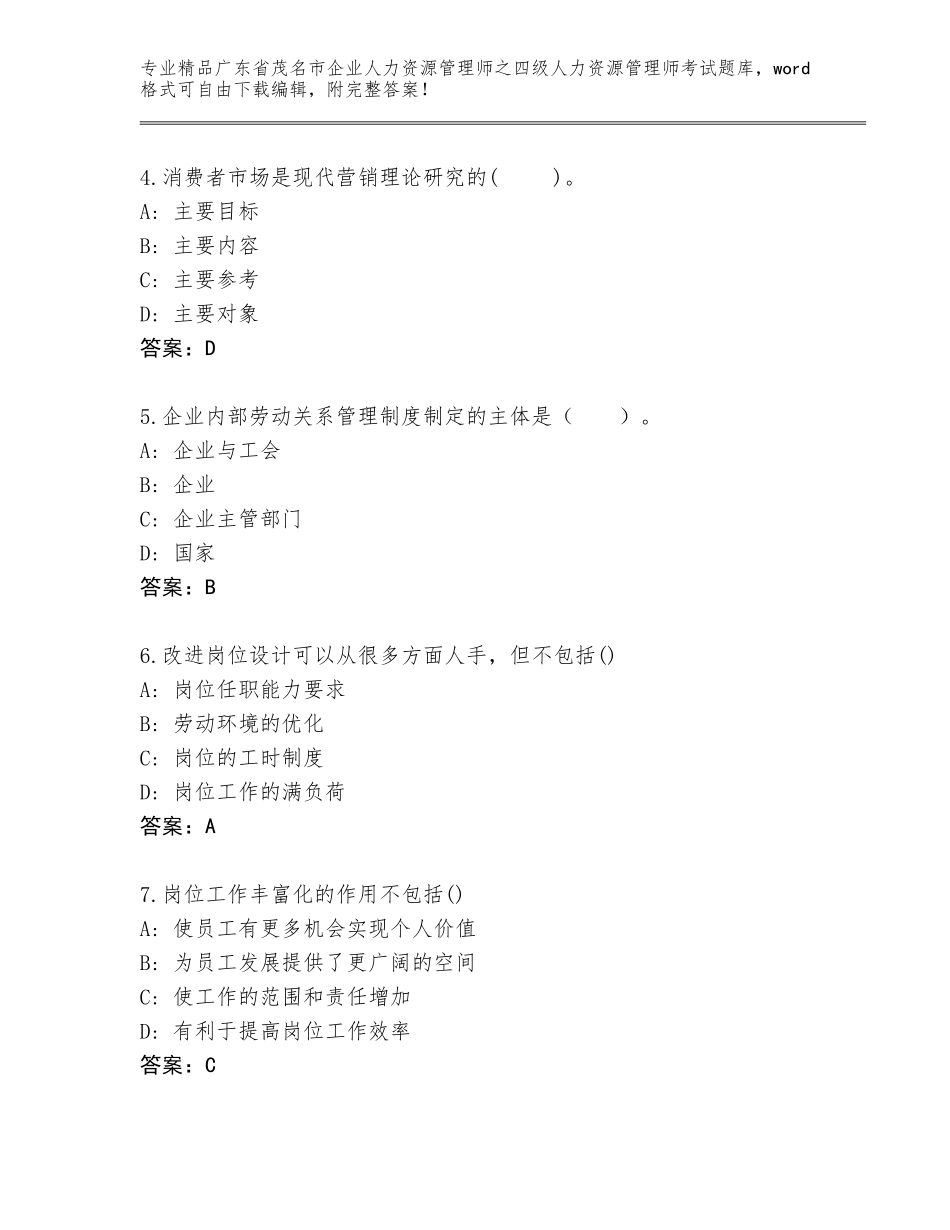 2024年广东省茂名市企业人力资源管理师之四级人力资源管理师考试精选题库带答案（达标题）_第2页