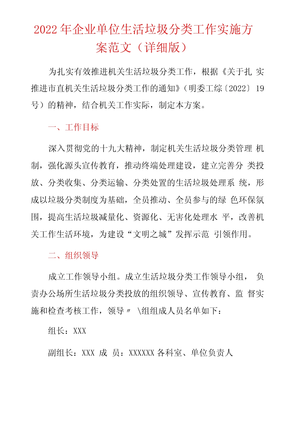 2022年企业单位生活垃圾分类工作实施方案范文详细版 _第1页