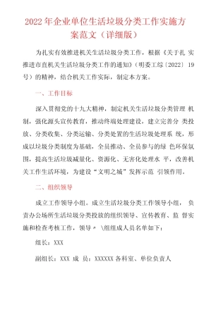 2022年企业单位生活垃圾分类工作实施方案范文详细版 