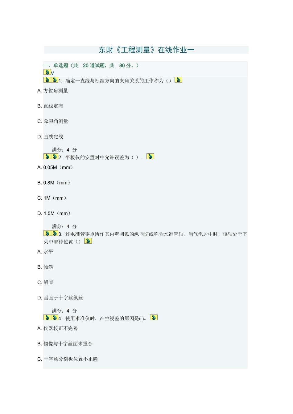 东财2012秋工程测量在线作业一_第1页
