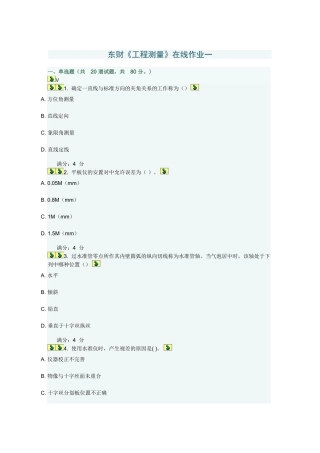 东财2012秋工程测量在线作业一