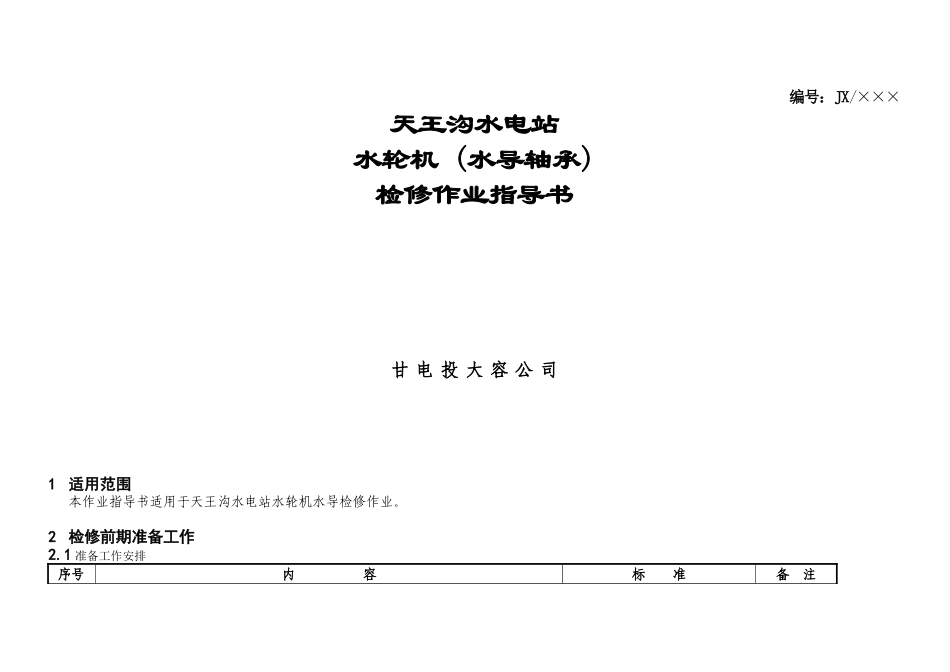 水轮机水导检修作业指导书_第1页