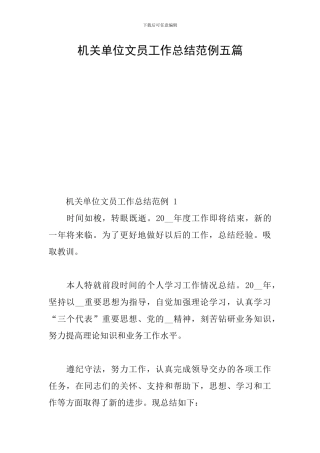 机关单位文员工作总结范例五篇