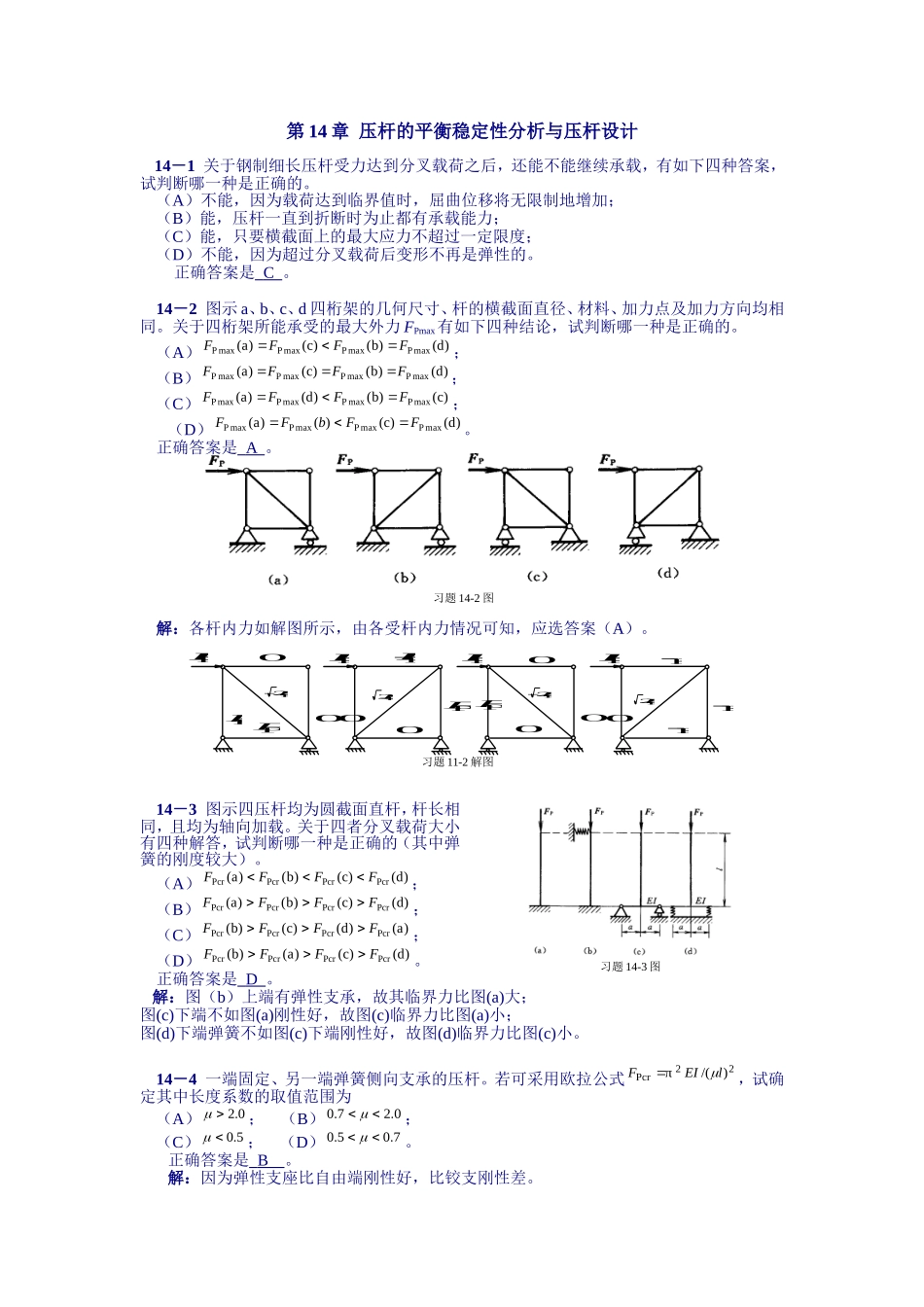 工程力学第14章答案_第1页