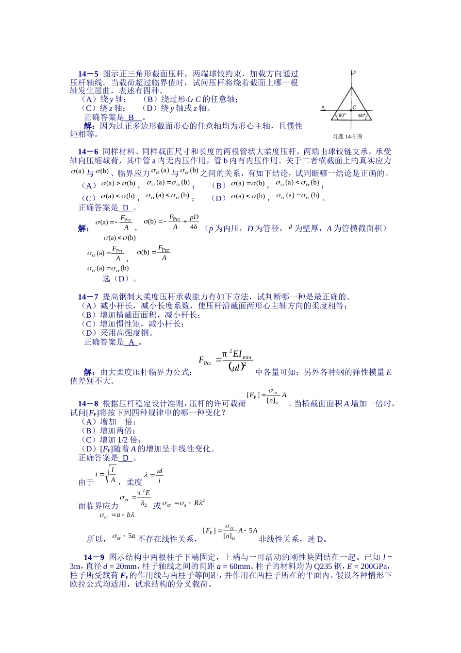 工程力学第14章答案_第2页
