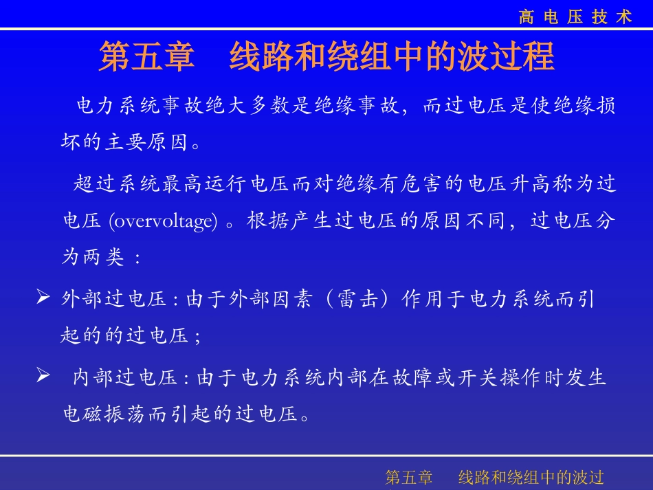 第五章 线路和绕组上的波过程_第1页