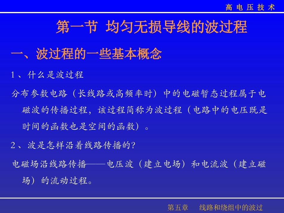 第五章 线路和绕组上的波过程_第2页