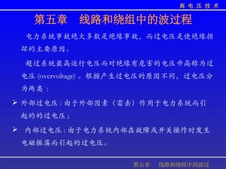 第五章 线路和绕组上的波过程
