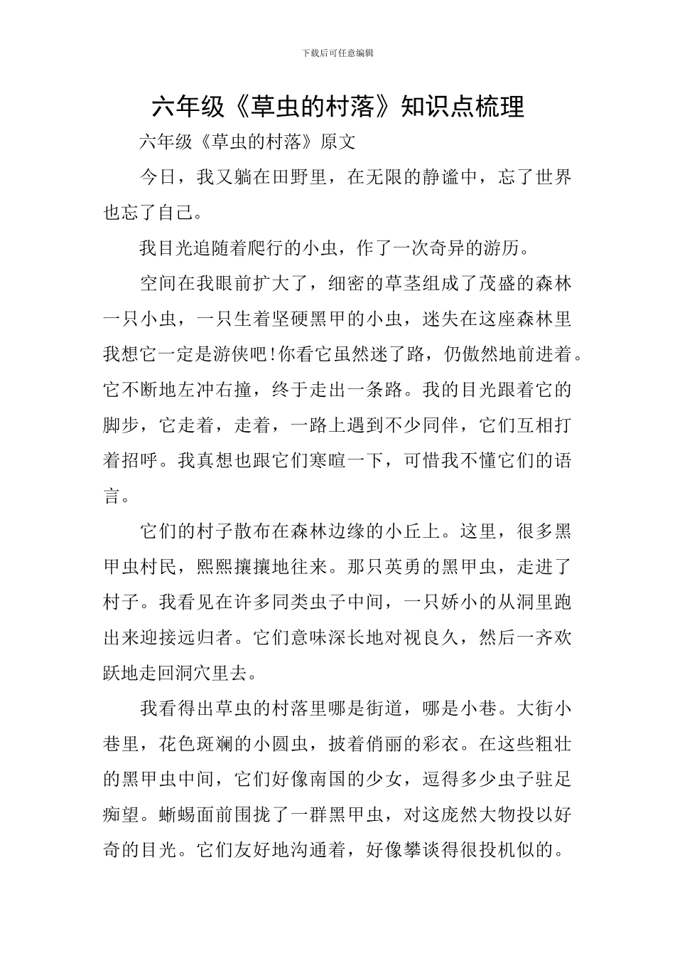 六年级《草虫的村落》知识点梳理_第1页