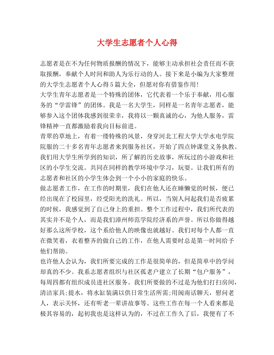 大学生志愿者个人心得 _第1页