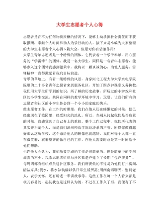 大学生志愿者个人心得 