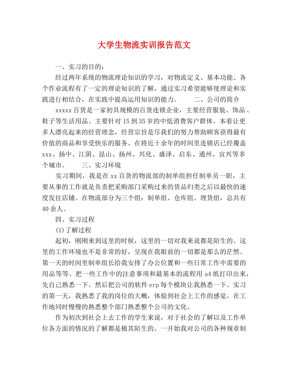 大学生物流实训报告范文 _第1页