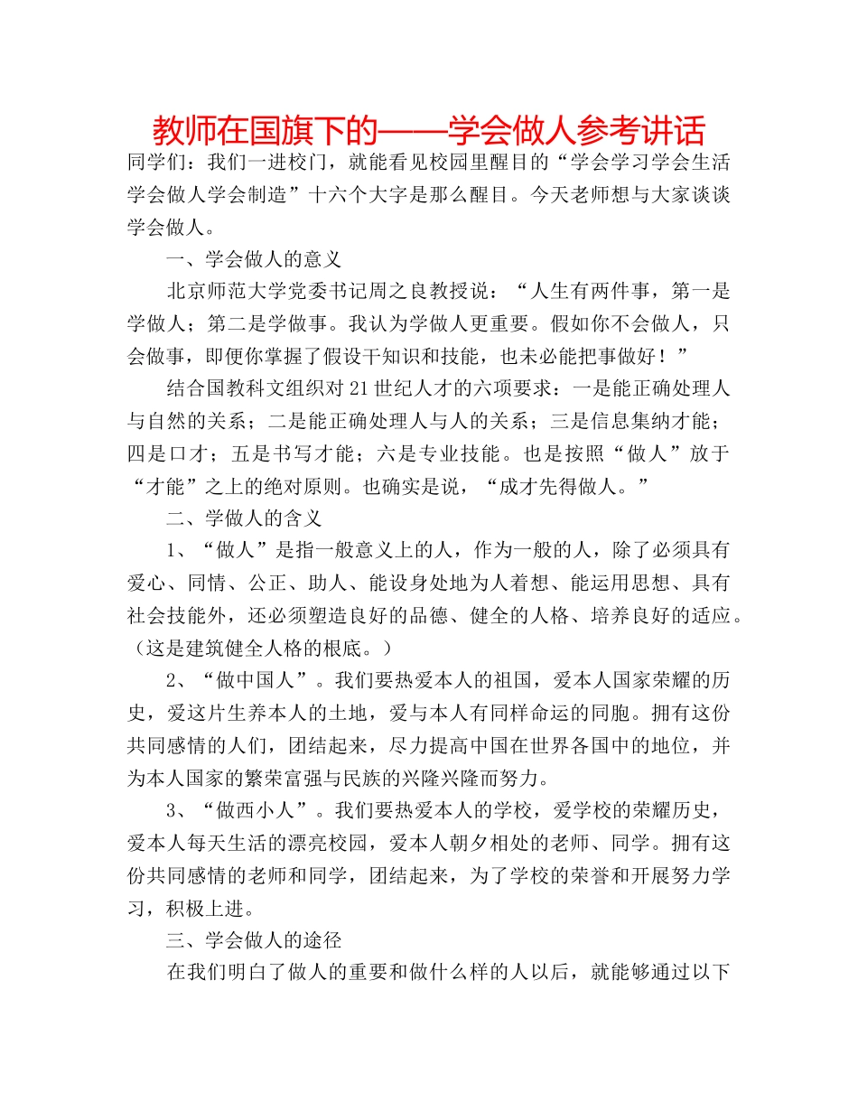 教师在国旗下的——学会做人 _第1页