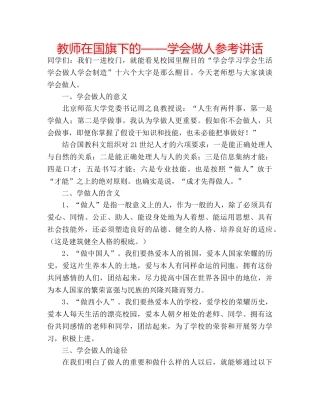 教师在国旗下的——学会做人 