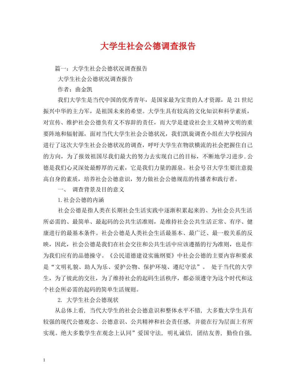 大学生社会公德调查报告 (000001)_第1页
