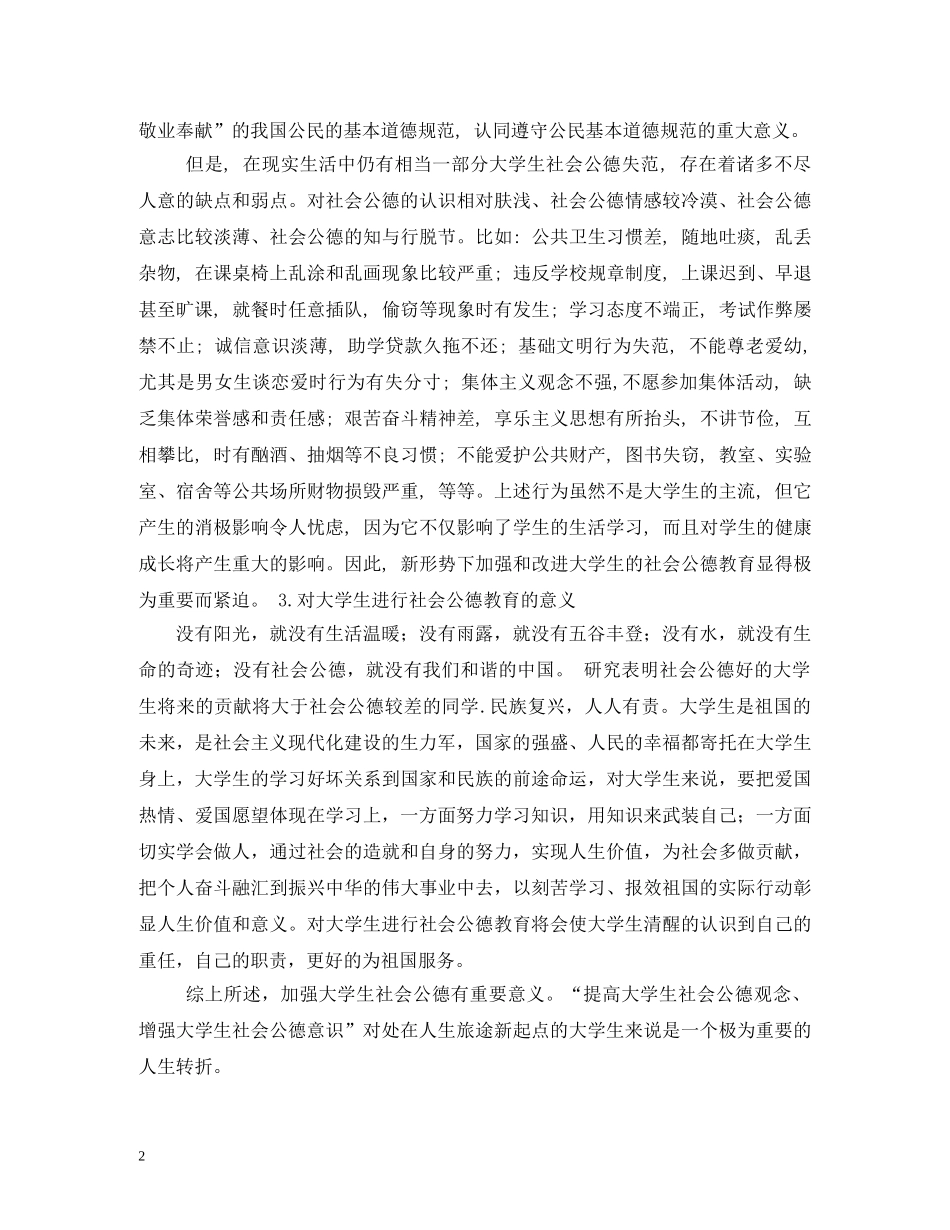 大学生社会公德调查报告 (000001)_第2页