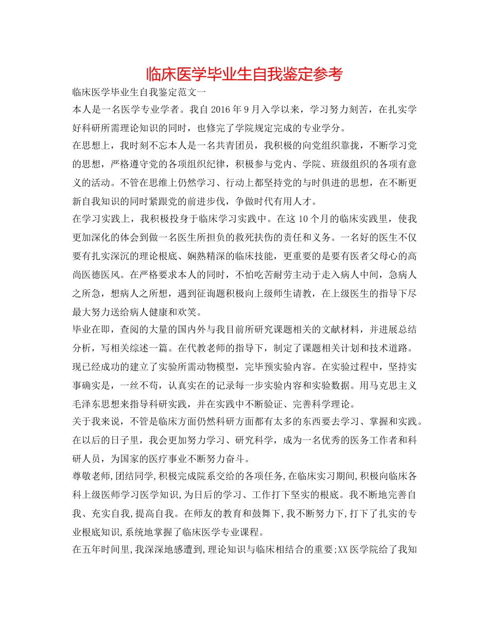 临床医学毕业生自我鉴定参考 _第1页