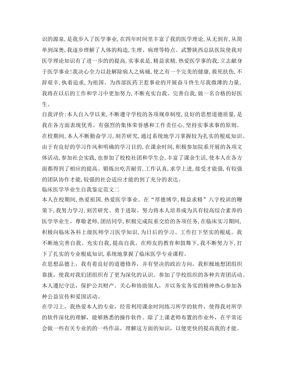 临床医学毕业生自我鉴定参考 _第2页