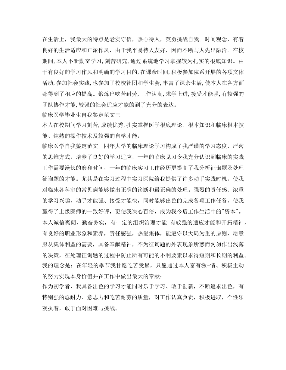 临床医学毕业生自我鉴定参考 _第3页