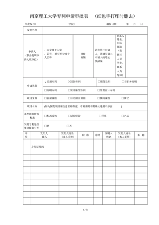 南京理工大学专利申请审批表