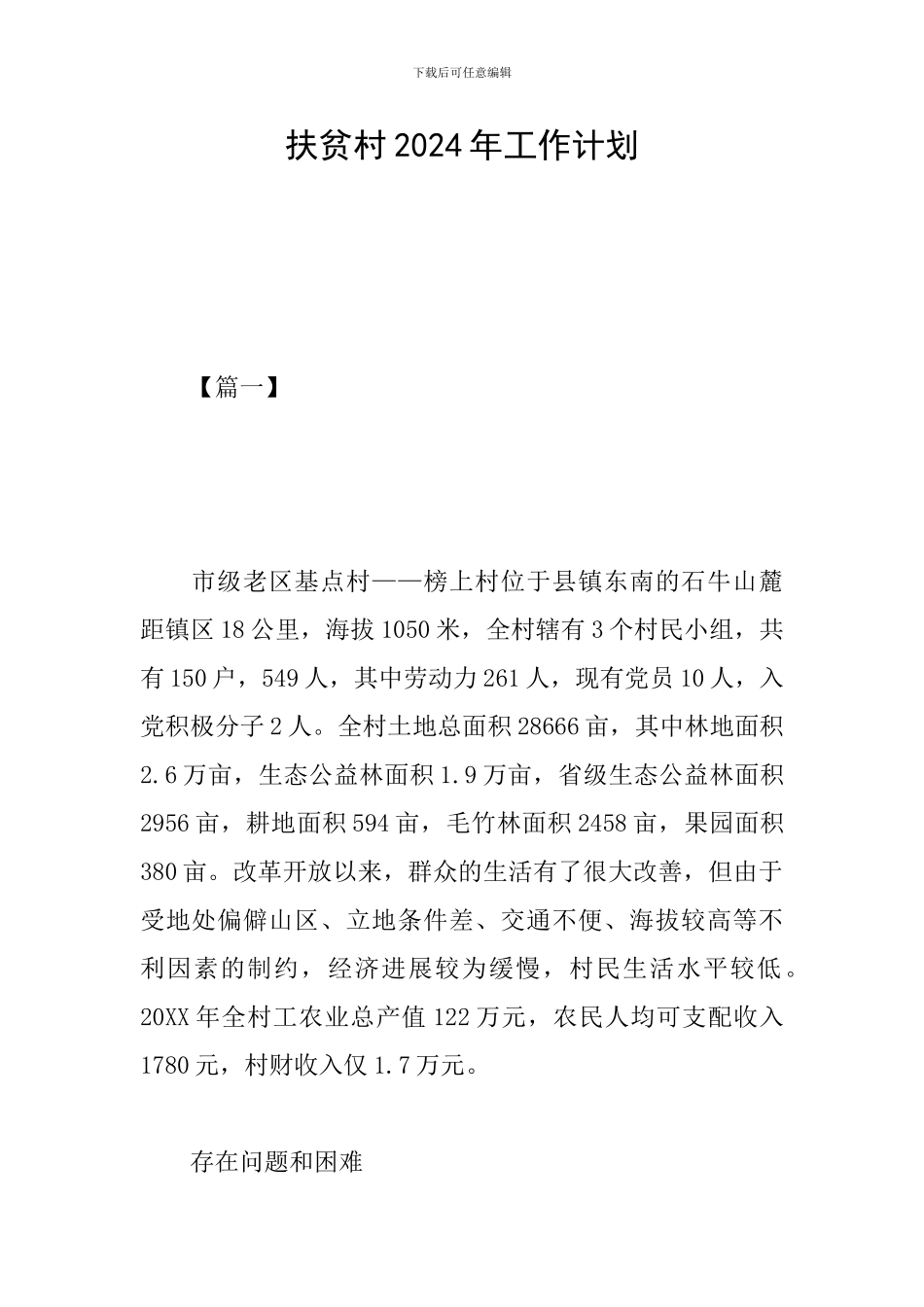 扶贫村2024年工作计划_第1页