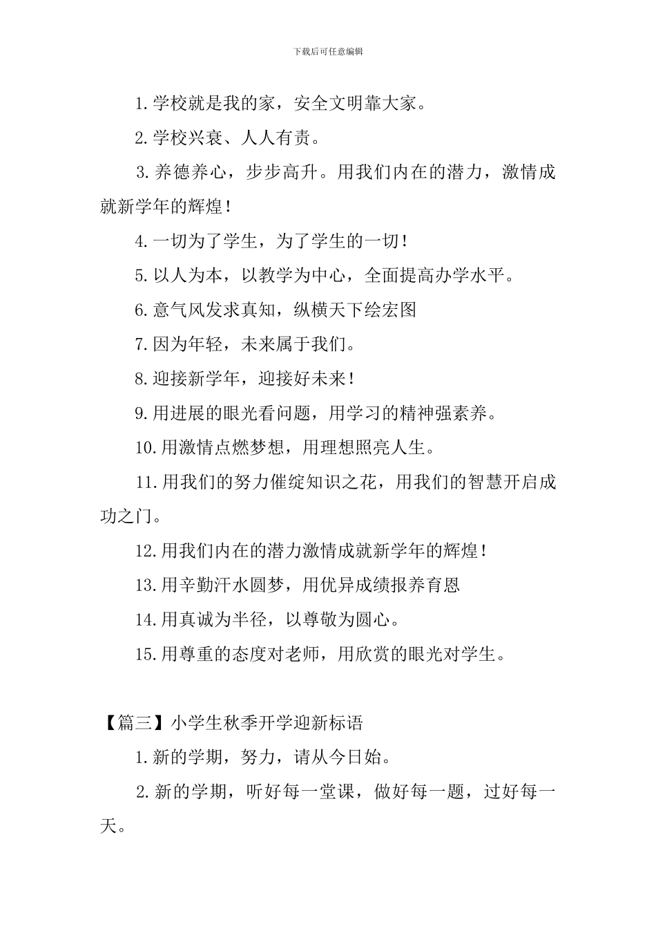 小学生秋季开学迎新标语_第2页