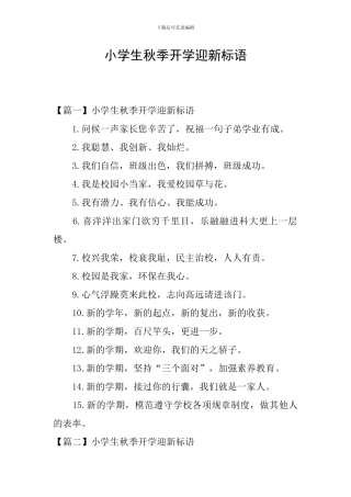 小学生秋季开学迎新标语