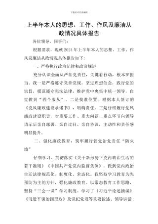上半年本人的思想、工作、作风及廉洁从政情况具体报告