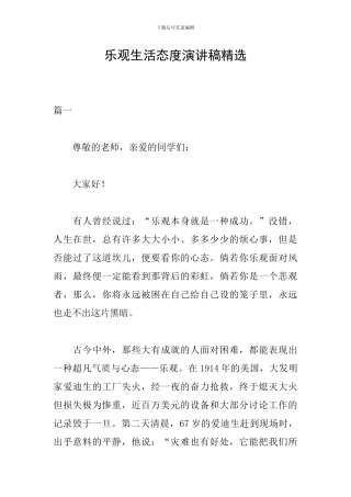 乐观生活态度演讲稿精选