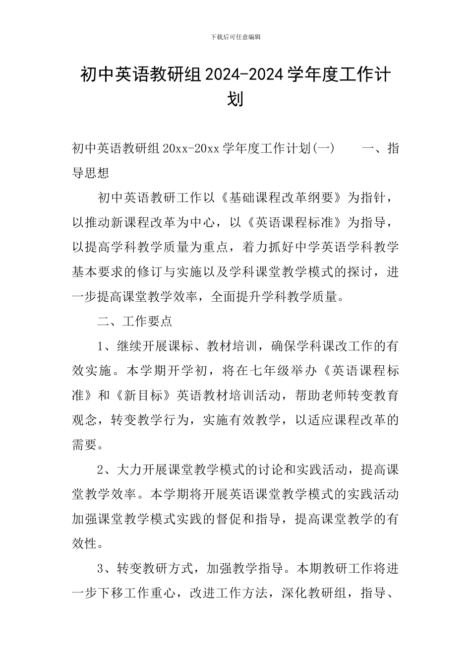 初中英语教研组2024-2024学年度工作计划_第1页